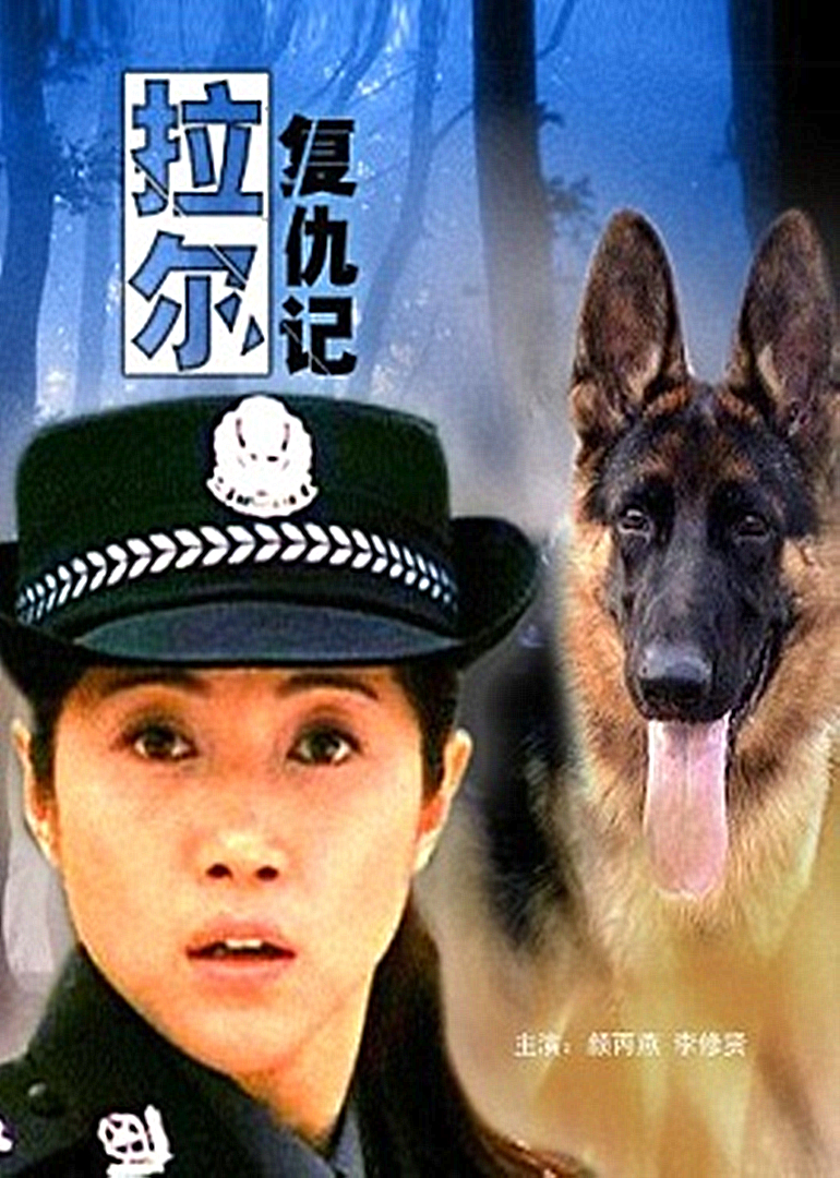 拉尔复仇记 海报 高清在线观看