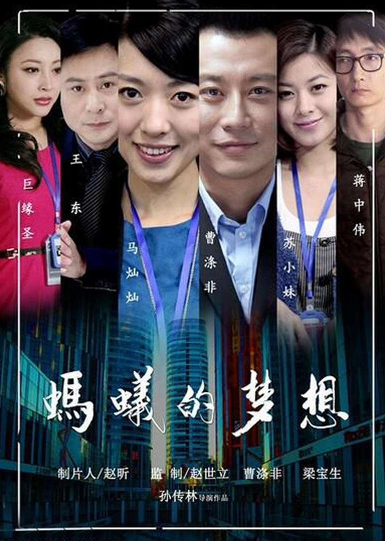 蚂蚁的梦想 海报 高清在线观看