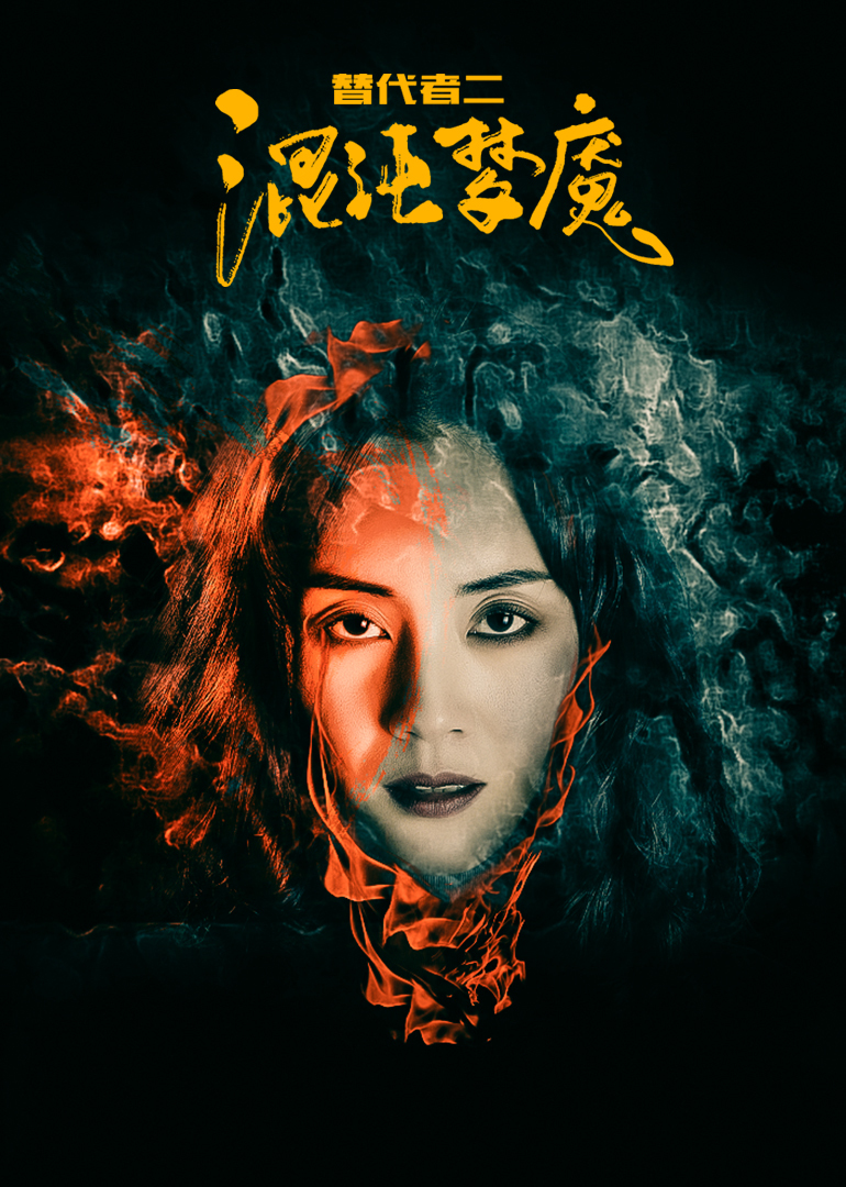 替代者2 海报 高清在线观看