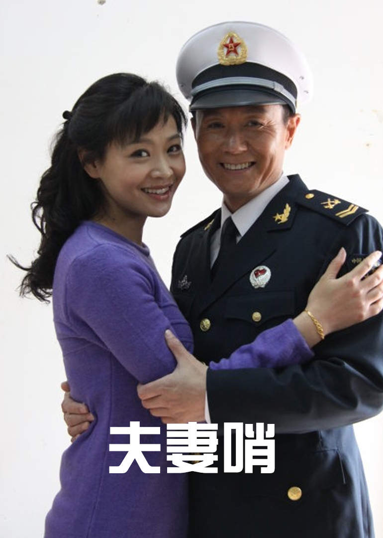 夫妻哨 海报 高清在线观看