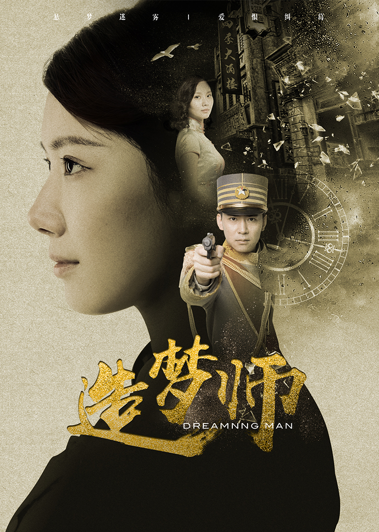 造梦师 海报 高清在线观看