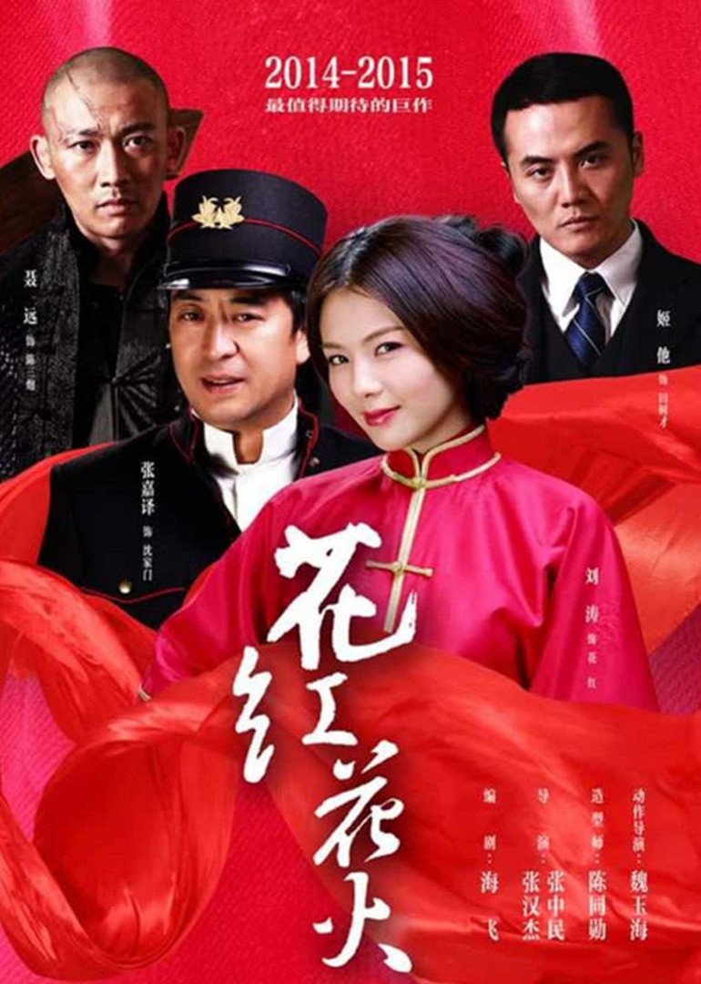 花红花火 海报 高清在线观看