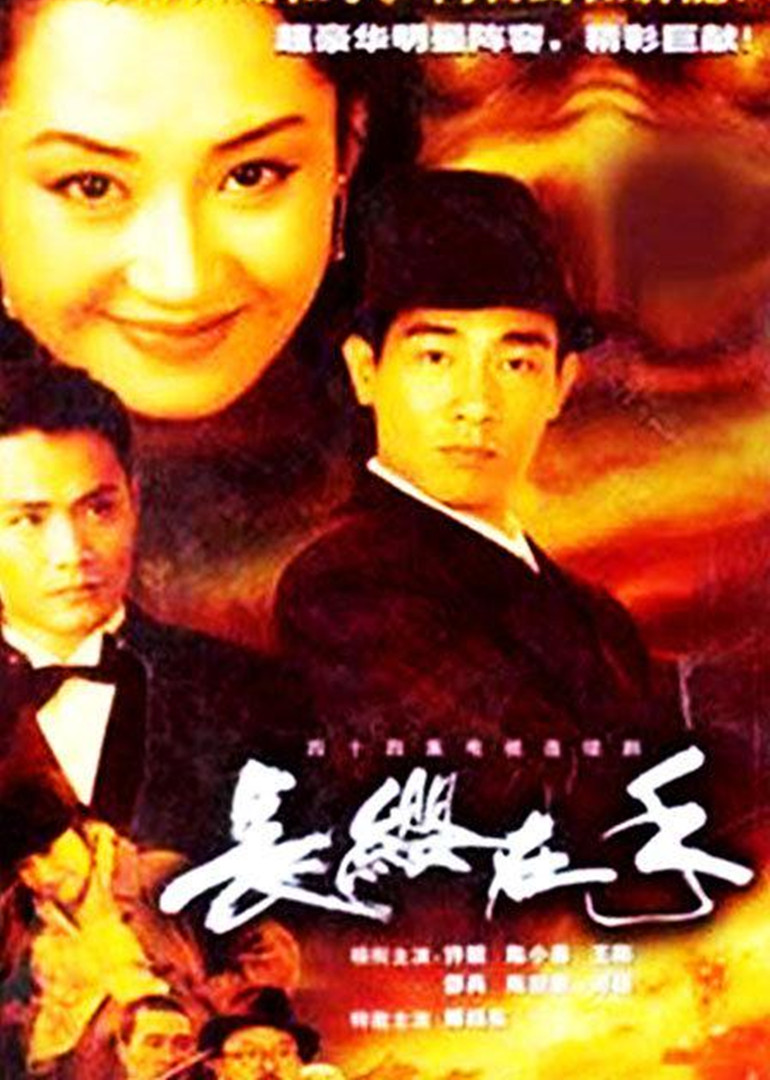 长缨在手 海报 高清在线观看