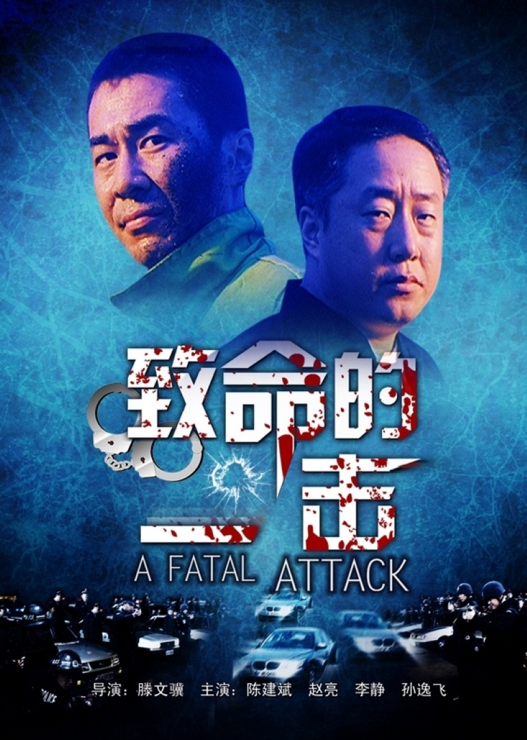 致命的一击 海报 高清在线观看