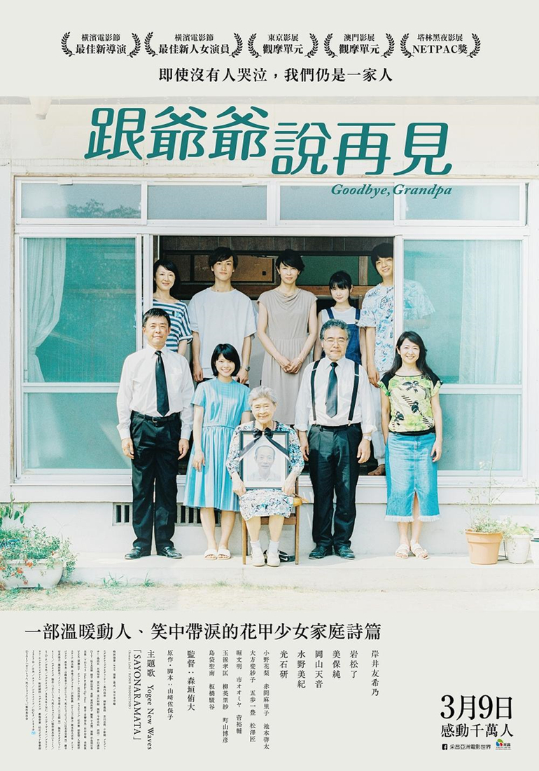 再见了，爷爷 海报 高清在线观看