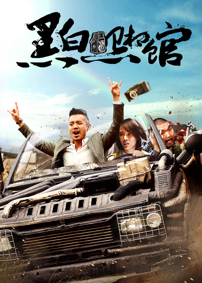 黑白照相馆 海报 高清在线观看