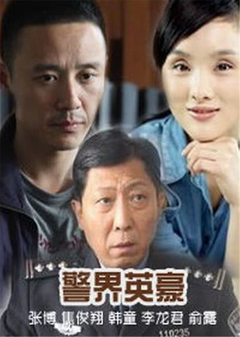 警界英豪 海报 高清在线观看