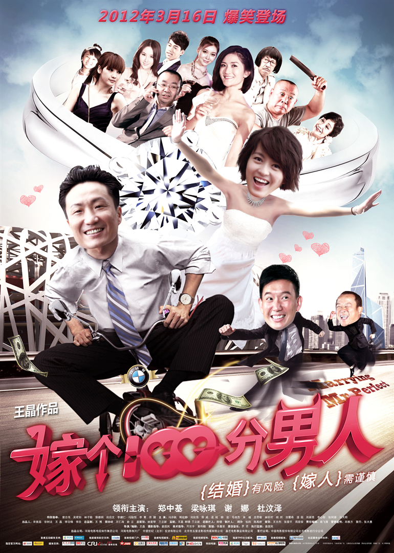 嫁个一百分男人 海报 高清在线观看