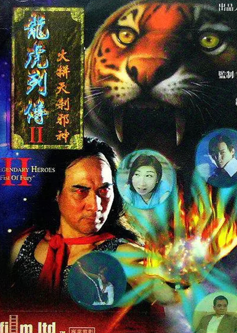 龙虎列传2之火并天刹邪神 海报 高清在线观看