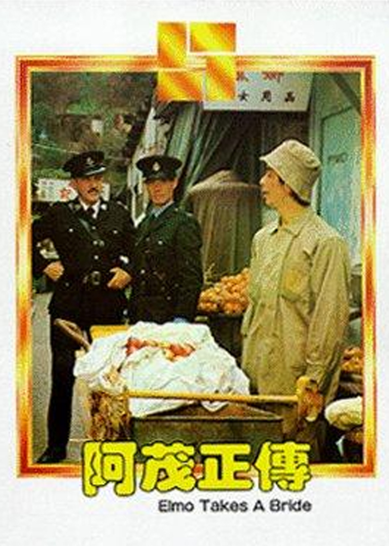 阿茂正传 海报 高清在线观看