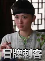 冒牌刺客 海报 高清在线观看