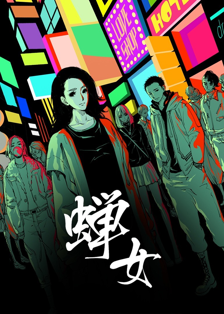 蝉女动态漫 海报 高清在线观看