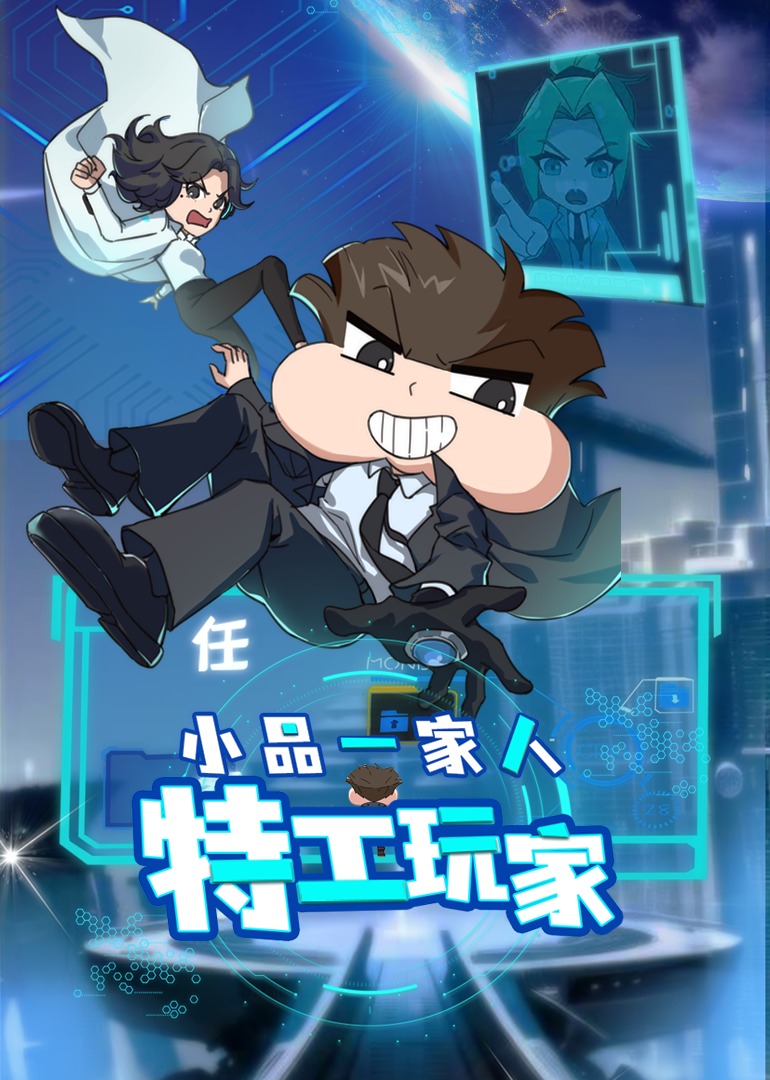 小品一家人之特工玩家 海报 高清在线观看