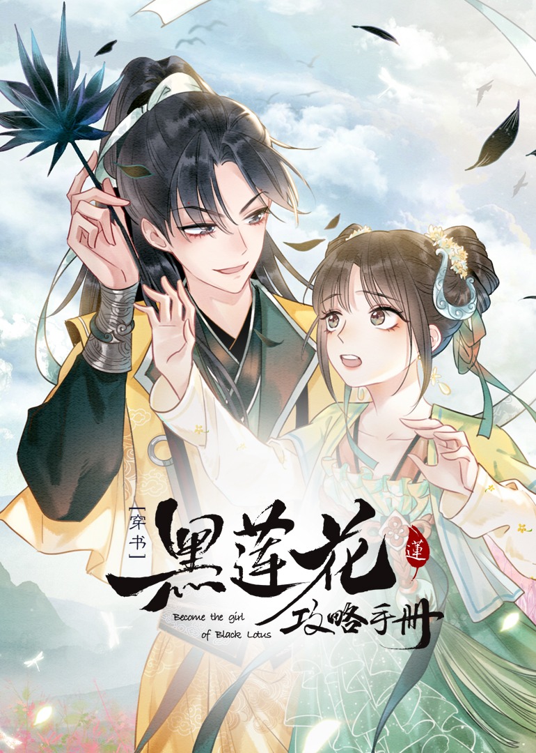 黑莲花攻略手册[穿书]·动态漫 海报 高清在线观看