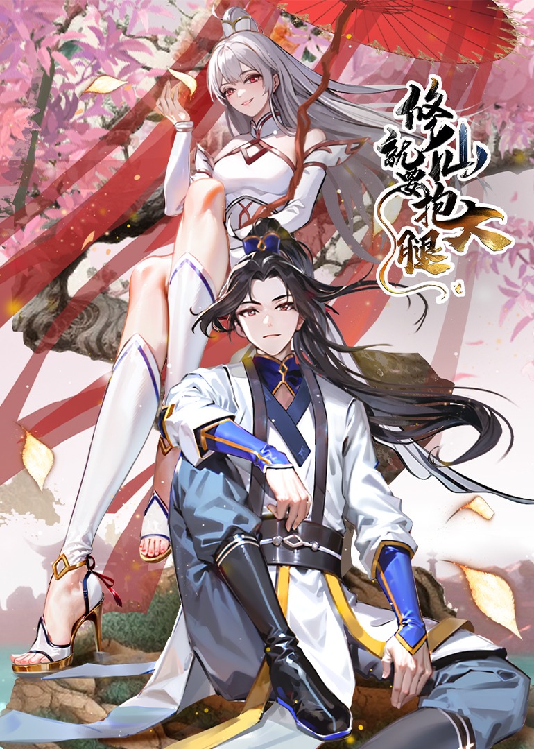 修仙就要抱大腿·动态漫 海报 高清在线观看