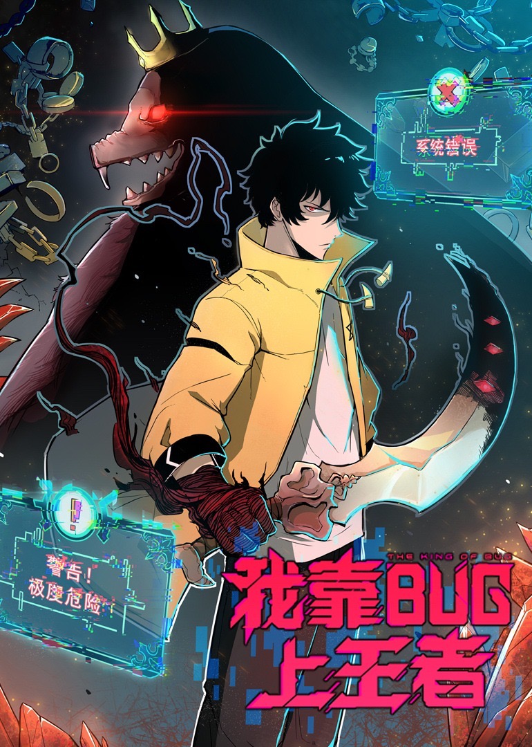 我靠bug上王者·动态漫 海报 高清在线观看