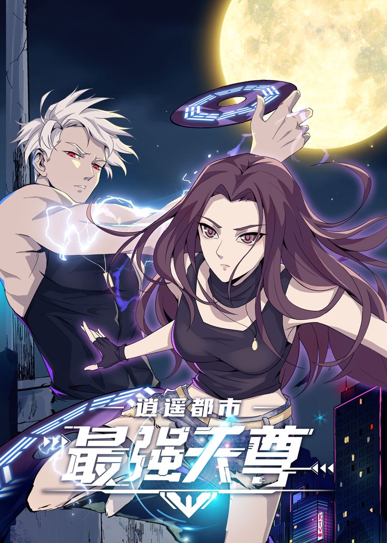 逍遥都市之最强天尊·动态漫 海报 高清在线观看