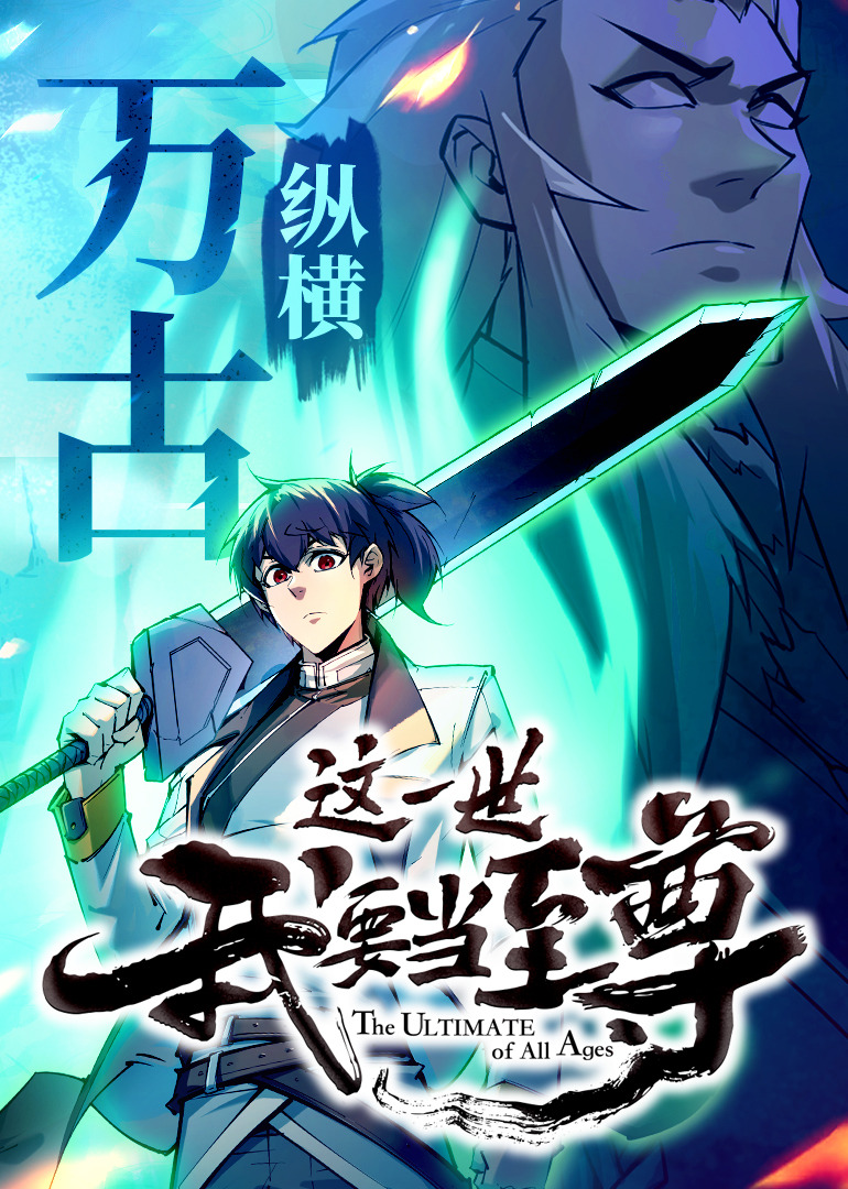 这一世我要当至尊 海报 高清在线观看