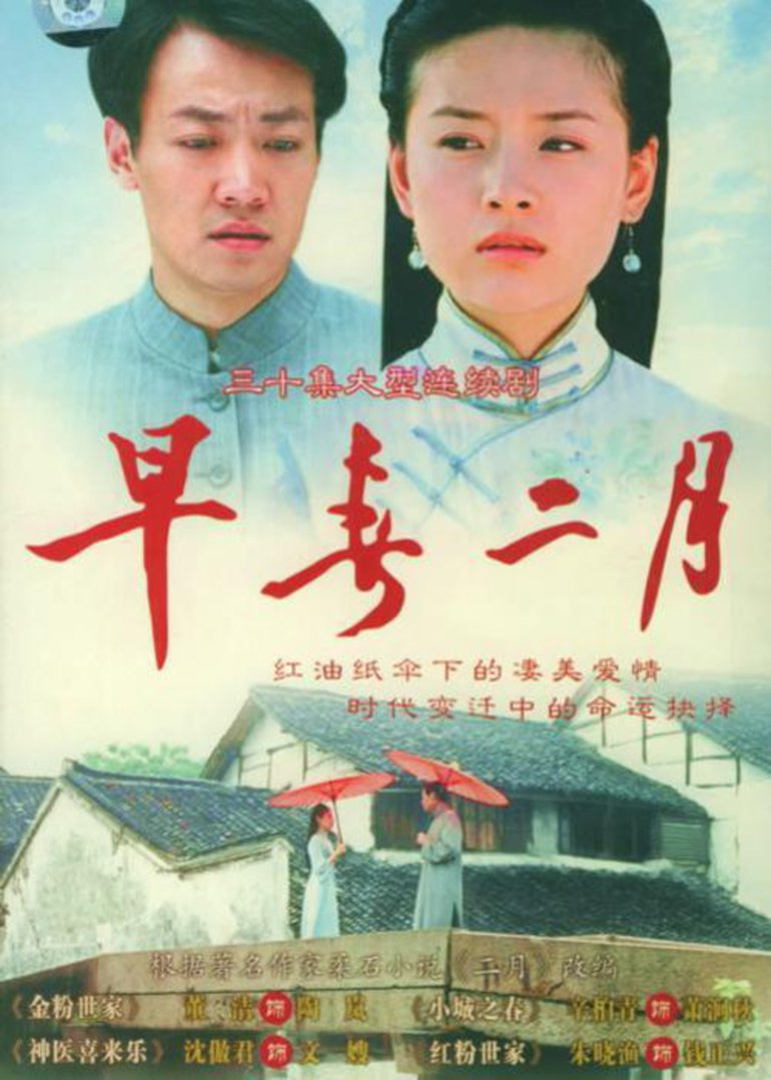 早春二月 海报 高清在线观看