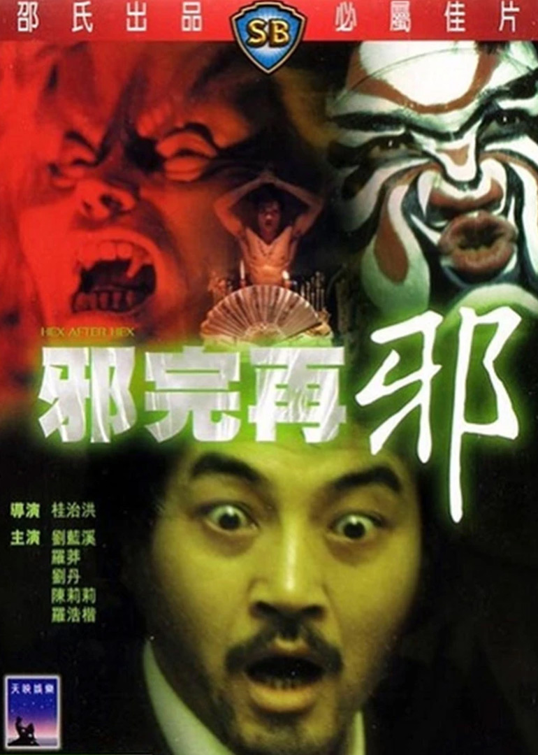邪完再邪 海报 高清在线观看