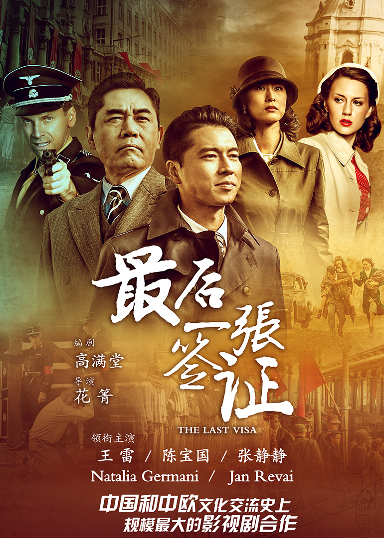 最后一张签证 海报 高清在线观看