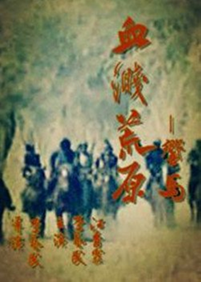 血溅荒原之响马 海报 高清在线观看