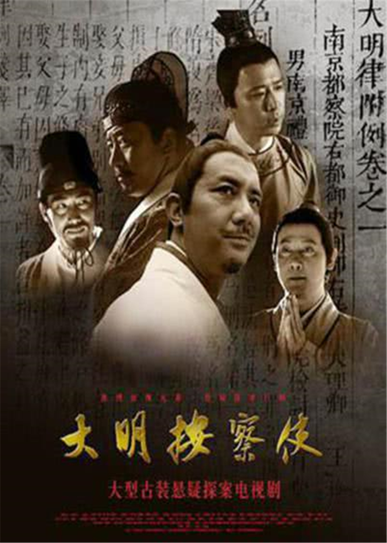 大明按察使[央视版] 海报 高清在线观看