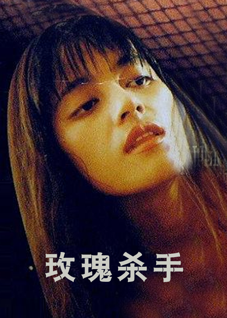 玫瑰杀手 海报 高清在线观看