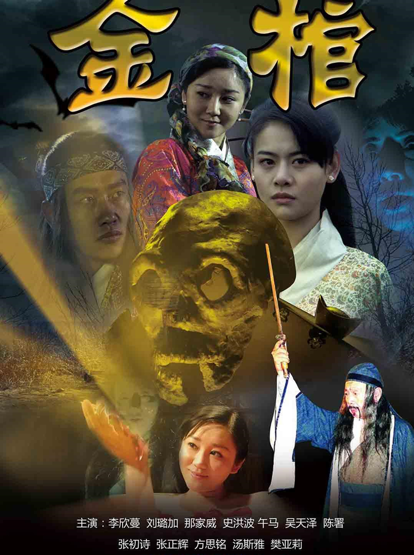 金棺 海报 高清在线观看
