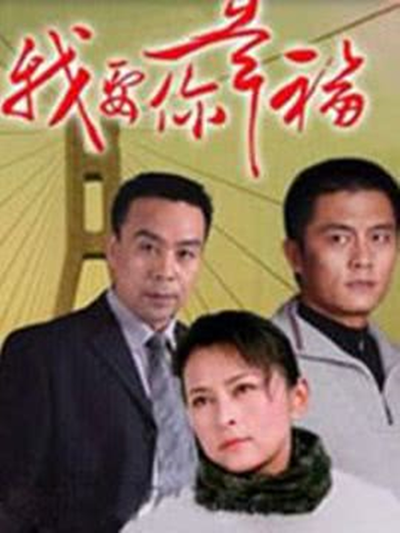 我要你幸福 海报 高清在线观看