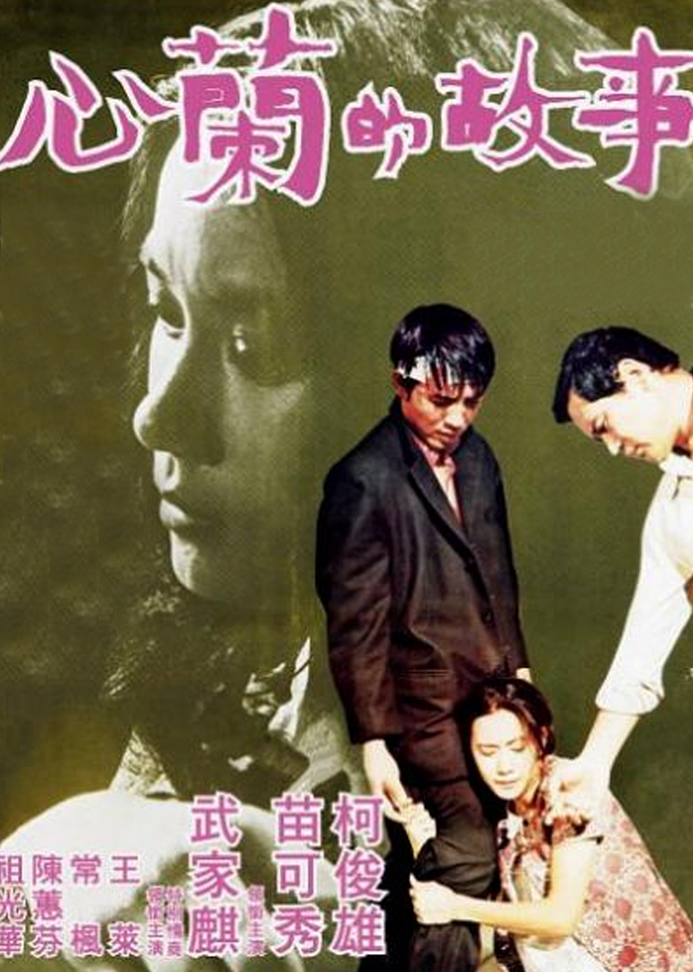 心兰的故事 海报 高清在线观看