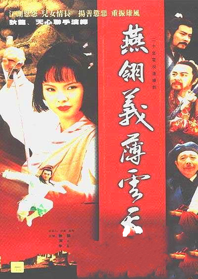 燕翎义薄云天 海报 高清在线观看