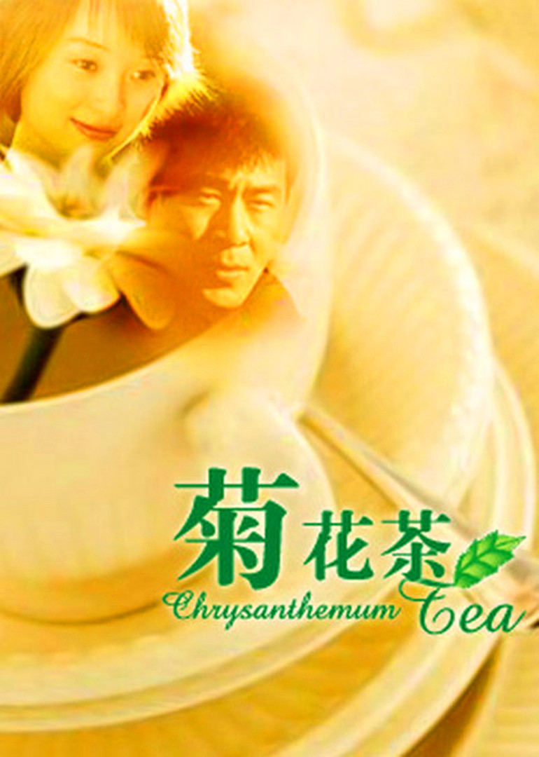 菊花茶 海报 高清在线观看