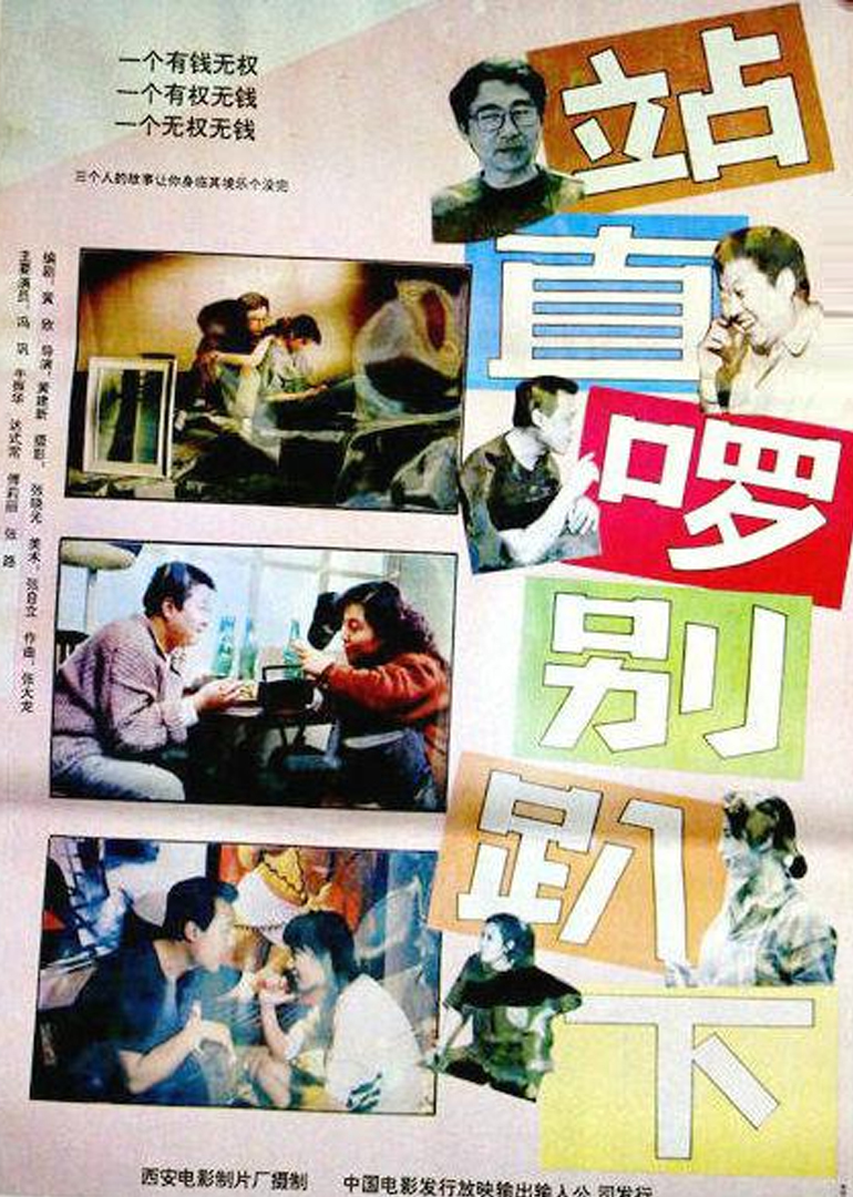 站直了，别趴下 海报 高清在线观看