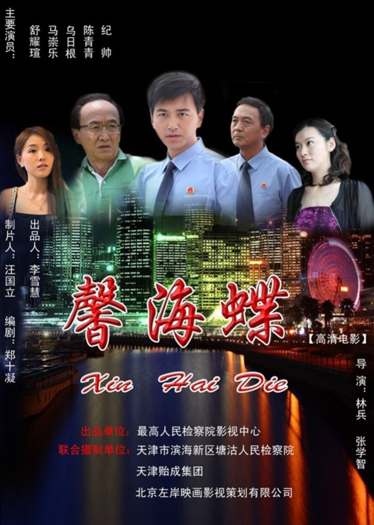 馨海蝶 海报 高清在线观看