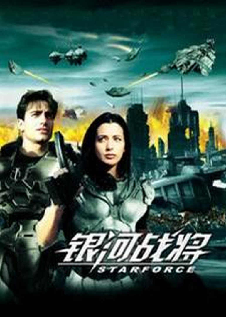 银河战将 海报 高清在线观看