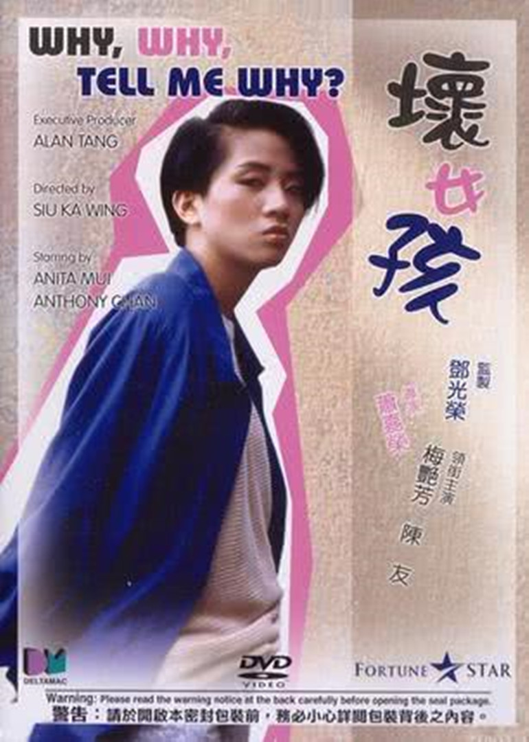 坏女孩 海报 高清在线观看