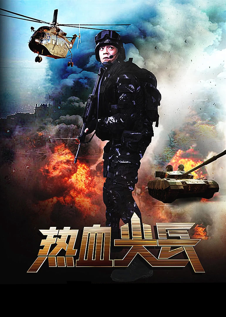 热血尖兵 海报 高清在线观看