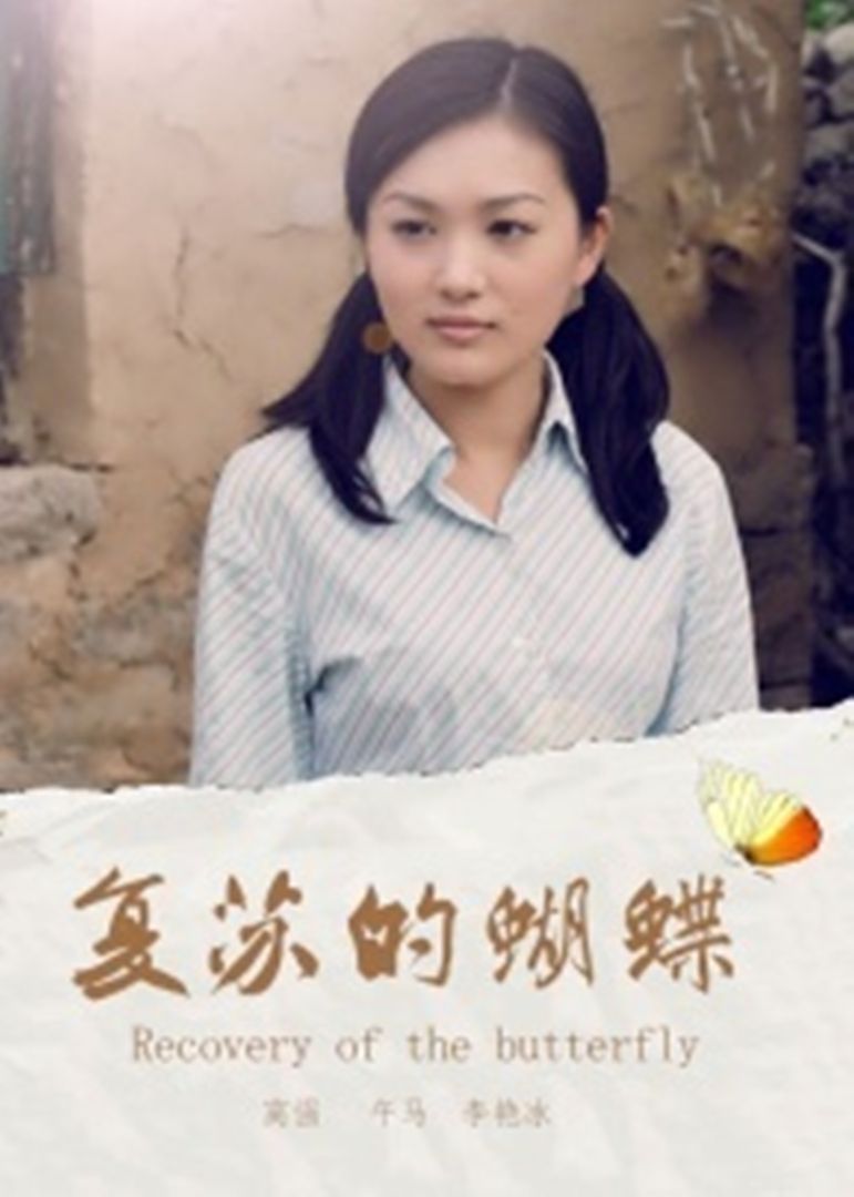 复苏的蝴蝶 海报 高清在线观看