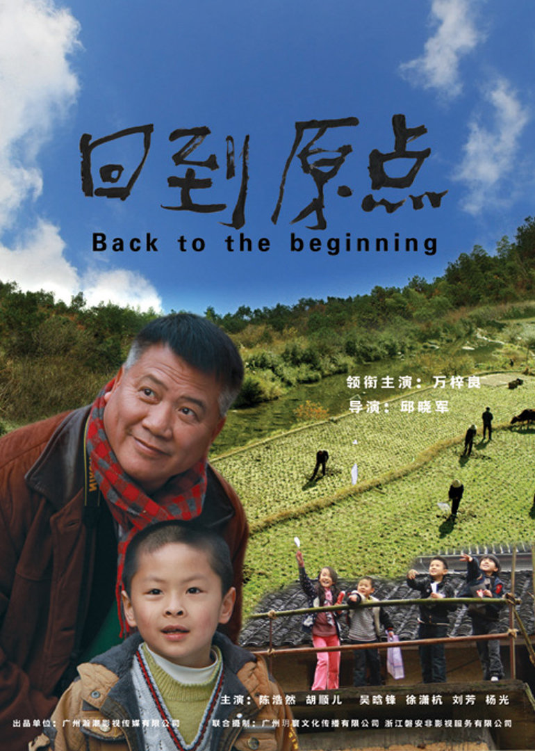 回到原点 海报 高清在线观看