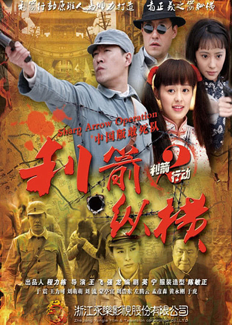 利箭纵横 海报 高清在线观看