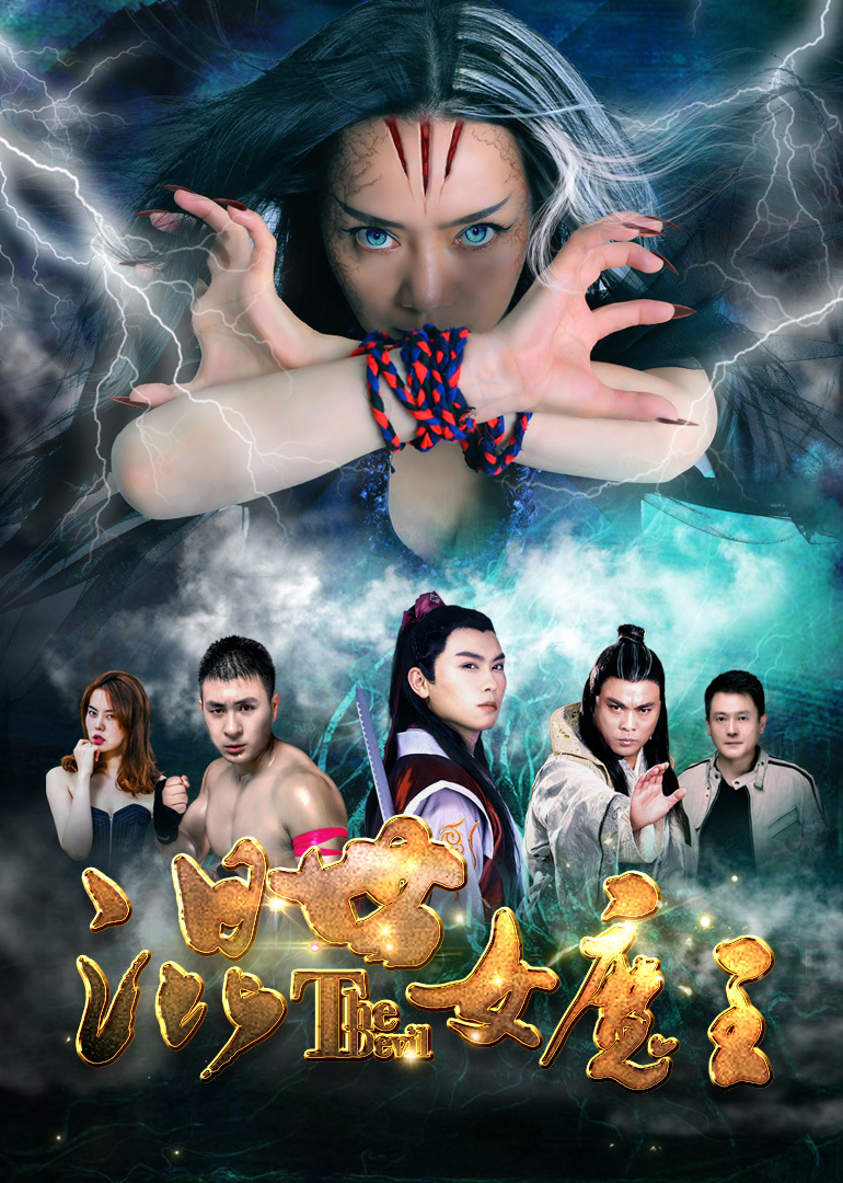 混世女魔王 海报 高清在线观看