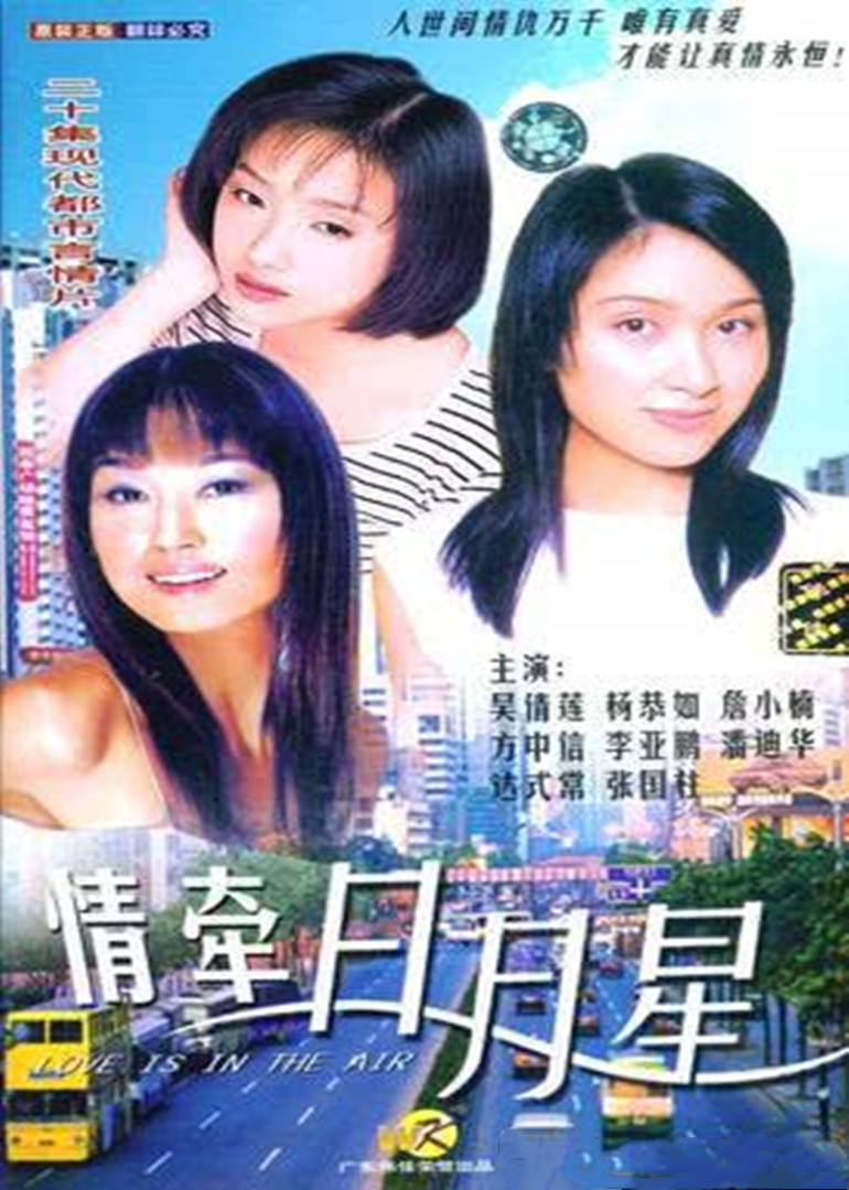 情牵日月星 海报 高清在线观看