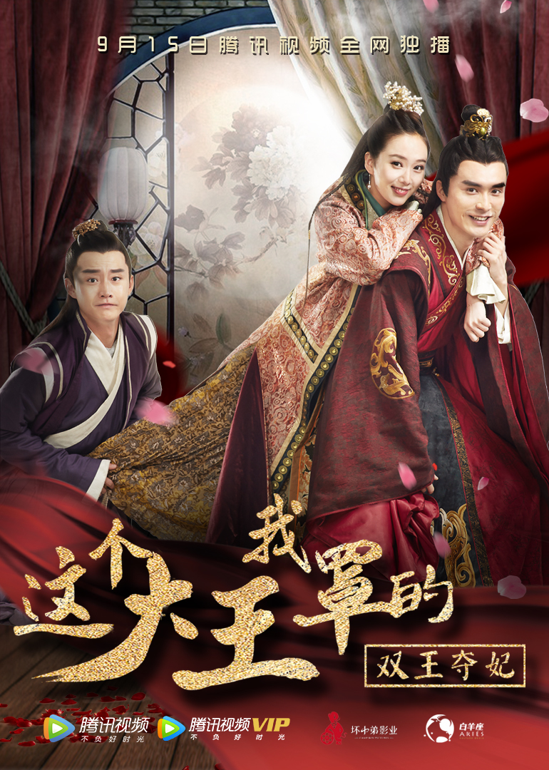 这个大王我罩的：双王夺妃 海报 高清在线观看
