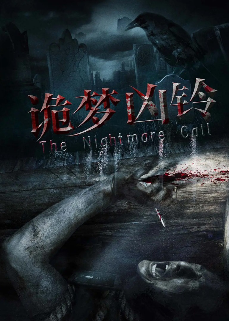 诡梦凶铃 海报 高清在线观看