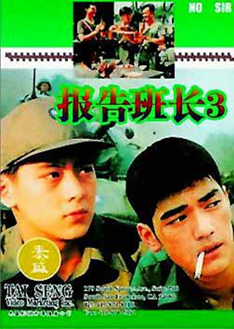 报告班长3 海报 高清在线观看