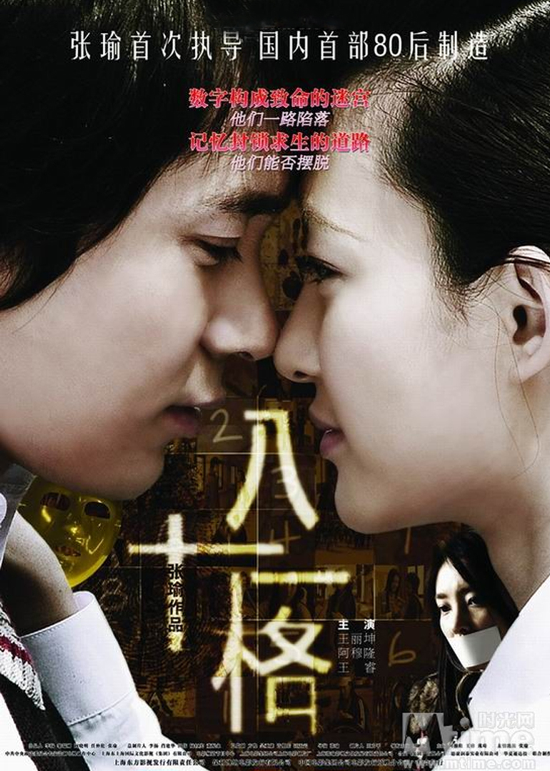 八十一格 海报 高清在线观看