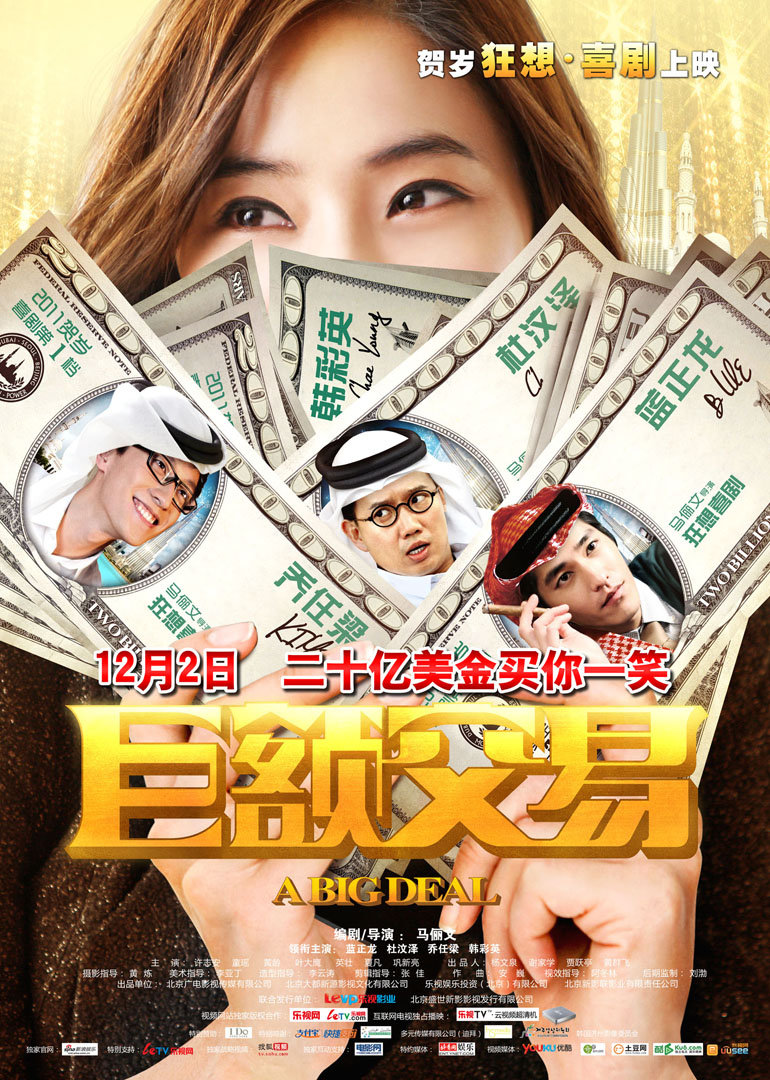 巨额交易 海报 高清在线观看