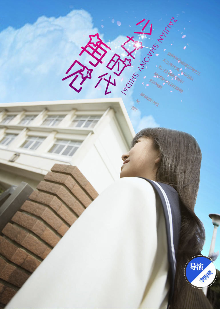 再见少女时代 海报 高清在线观看