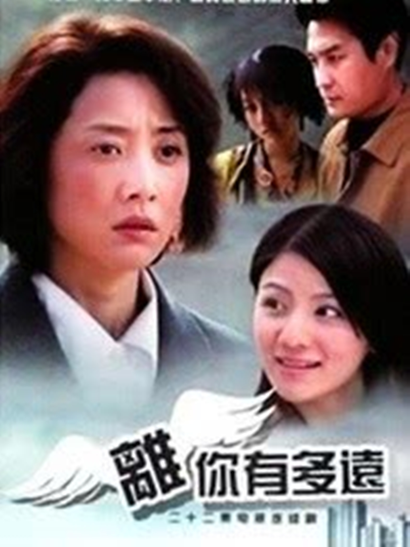 离你有多远 海报 高清在线观看